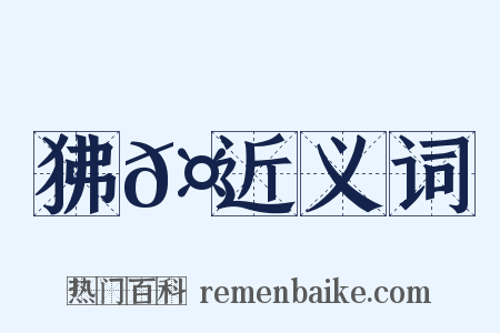 狒𤝞近义词是什么意思的图片